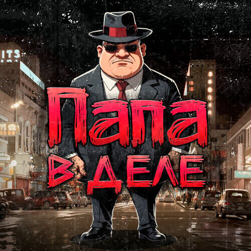 папа в деле