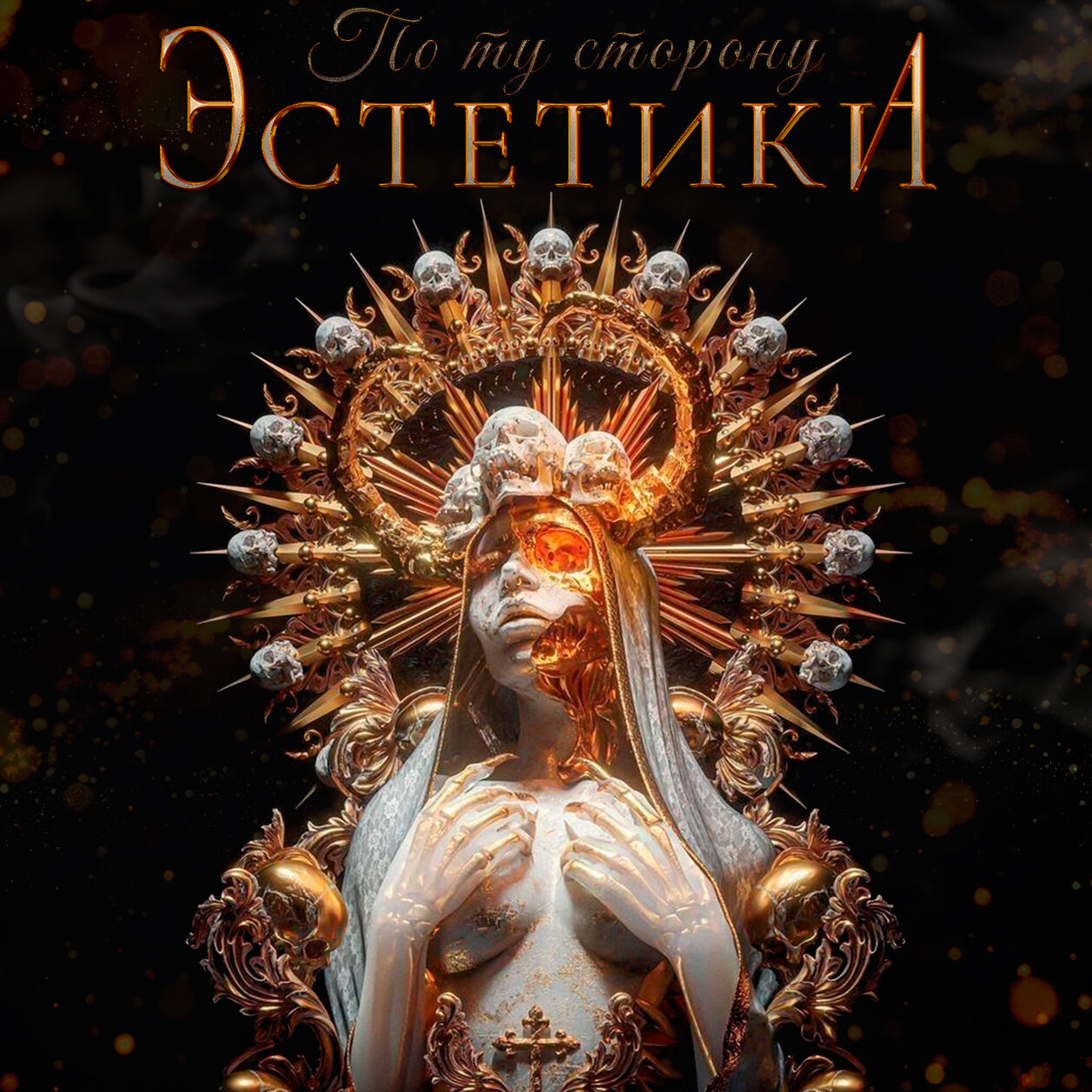 Эстетика 2.0